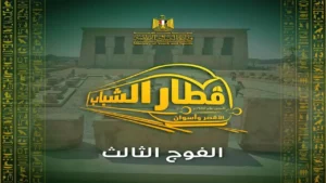 التسجيل في الفوج الثالث من قطار الشباب للأقصر وأسوان يفتح غدًا مع تحديد الرسوم والشروط الأساسية